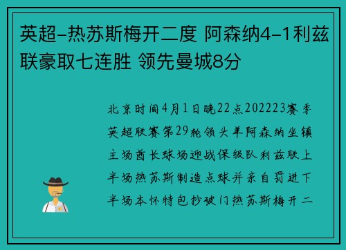 英超-热苏斯梅开二度 阿森纳4-1利兹联豪取七连胜 领先曼城8分