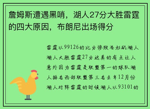 詹姆斯遭遇黑哨，湖人27分大胜雷霆的四大原因，布朗尼出场得分