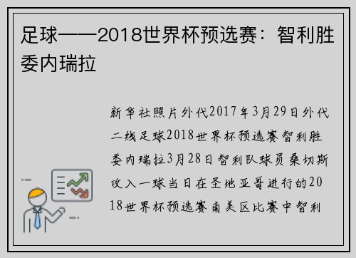 足球——2018世界杯预选赛：智利胜委内瑞拉
