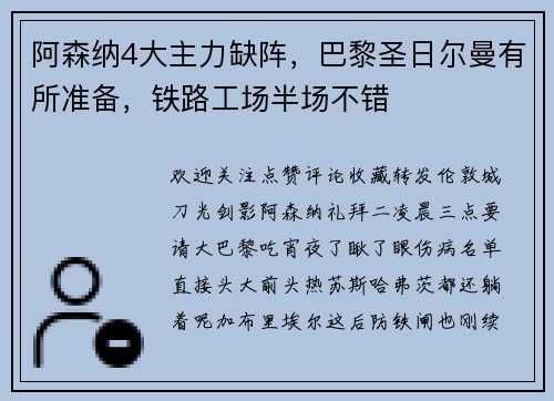 阿森纳4大主力缺阵，巴黎圣日尔曼有所准备，铁路工场半场不错