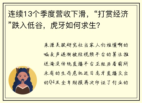 连续13个季度营收下滑，“打赏经济”跌入低谷，虎牙如何求生？