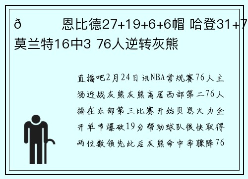 🏀恩比德27+19+6+6帽 哈登31+7+7 莫兰特16中3 76人逆转灰熊