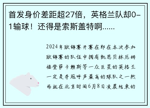 首发身价差距超27倍，英格兰队却0-1输球！还得是索斯盖特啊......