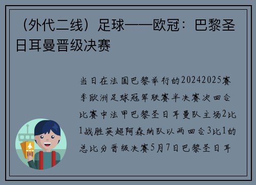 （外代二线）足球——欧冠：巴黎圣日耳曼晋级决赛