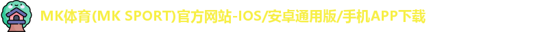 mk体育
